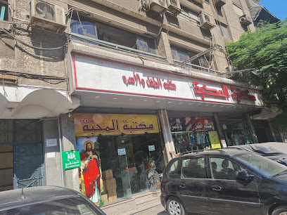 مكتبة المحبة - شبرا